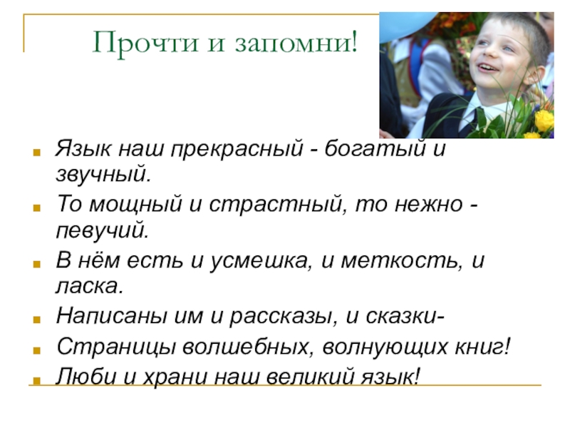Стихотворение русский язык выучить. Язык наш прекрасный богатый и звучный. Язык наш прекрасный. Язык наш прекрасный богатый. Язык наш прекрасный богатый Автор.
