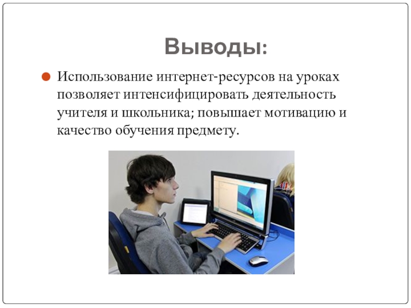 Используя интернет и дополнительную. Использование интернета на уроках. Использование интернет ресурсов. Интернет ресурсы на уроках. Использование интернет-ресурсов на уроках английского языка.