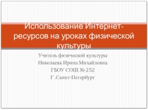 Презентация по физической культуре.Использование интернет-ресурсов на уроках физической культуры