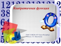 Презентация по алгебре на тему Определение квадратичной функции (8 класс)