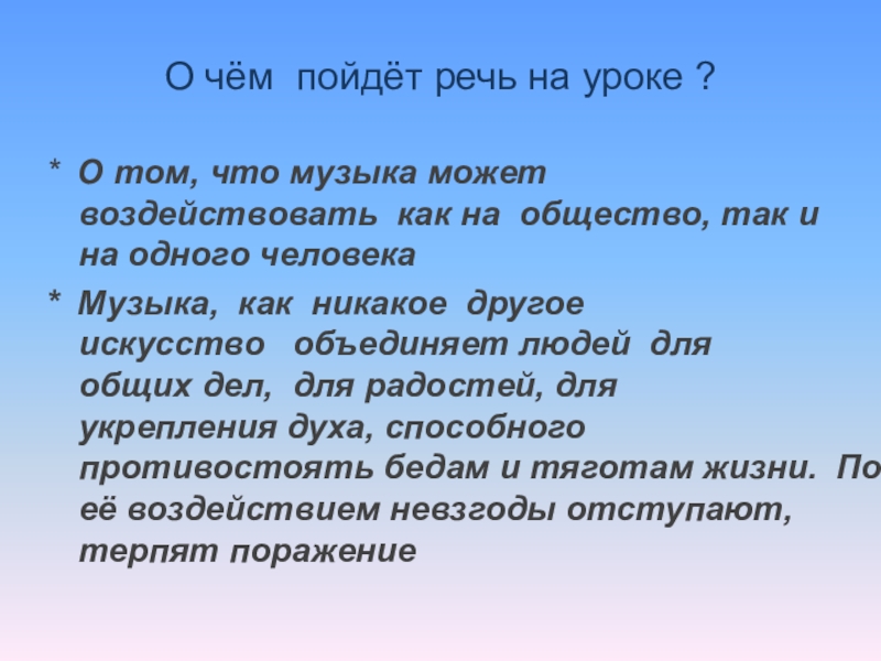 Доклад песни. Сообщение как музыка объединяет людей. Музыка объединяет людей 6 класс презентация. Текст на тему музыка объединяет людей. Сообщение на тему музыка объединяет людей 6 класс.