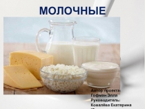 Проект-исследование Молоко. Молочные превращения