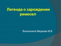 Презентация для детейдошкольного возраста: Легенда о зарождении ремесел