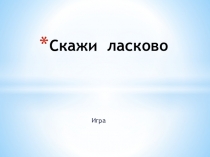 Презентация образование существительных с уменьшительно-ласкательными суффиксами Скажи ласково