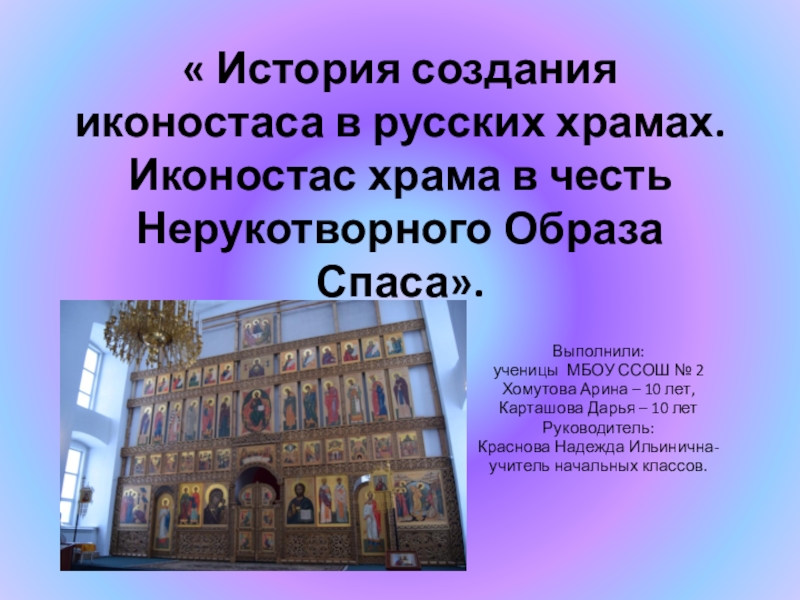 История создания иконостаса в русских церквях