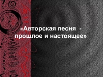 Авторская песня. Прошлое и настоящее.