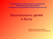 Презентация к занятию безопасность детей в быту
