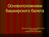 Презентация по ИКБ на темуОсновоположники башкирского балета 8 класс.