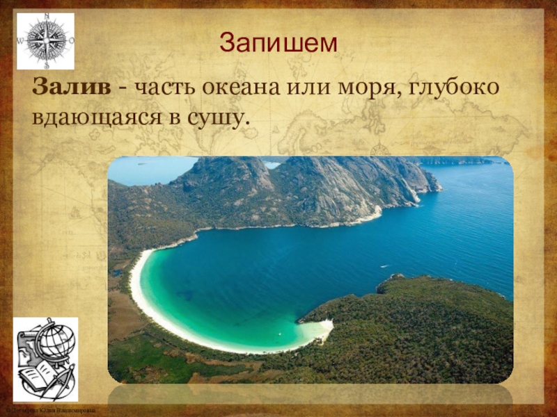 Какое море вдается в сушу. Залив это часть океана или моря вдающаяся в сушу. Части океанов вдающиеся в сушу. Часть океана моря вдающаяся в сушу. Часть океана глубоко вдающаяся в сушу.