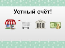 Презентация по математике на тему Устный счет