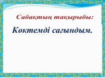 Қазақ тілі пәнінен презентация. Көктемді сағындым