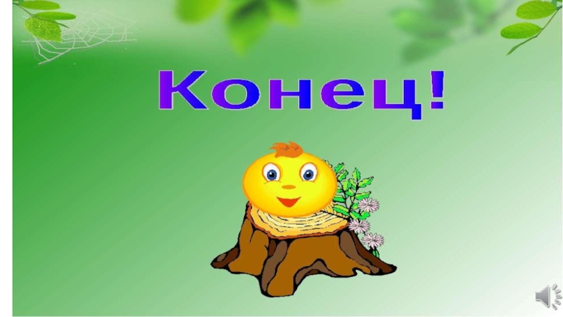 Презентация русской народной сказки Колобок
