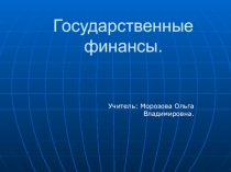Презентация по теме Государственные финансы