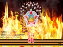Презентация ко Дню Победы
