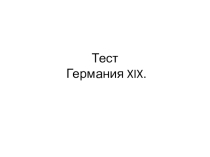 Тест по теме Германия в 19 веке