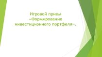 Презентация по финансовой грамотности/экономике