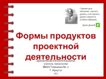 Презентация по технологии Формы продуктов проектной деятельности