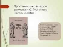 Презентация Роман И.С. Тургенева Отцы и дети