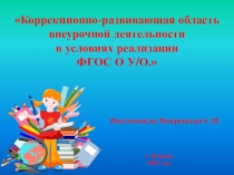 Презентация к докладу на тему Коррекционно-развивающая область внеурочной деятельности в условиях реализации ФГОС О У/О