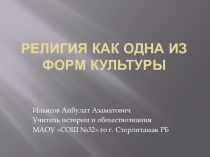 Презентация по обществознанию на тему Религия как одна из форм культуры (8 класс)