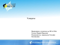 Презентация по истории на тему удмурты