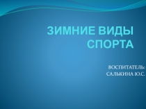 ЗИМНИЕ ВИДЫ СПОРТА