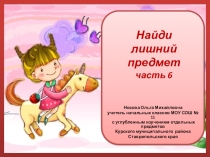 Презентация по теме Найди лишний предмет 6