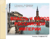Презентация по окружающему миру Власть народ Российской империи