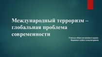 Презентация по обществознанию: Терроризм (9 класс)