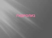 Полезные схемы к теме гидролиз