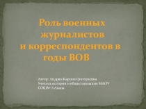 Роль военных журналистов и корреспондентов в годы ВОВ