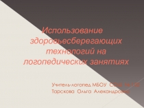 Презентация Использование здоровьесберегающих технологий на логопедических занятиях