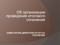 Об организации проведения итогового сочинения
