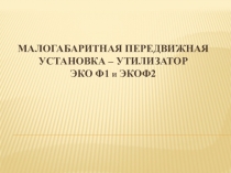 Презентация по оборудованию для утилизации промышленных отходов и ТБО