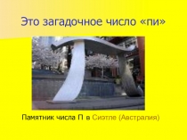 Презентация Это загадочное число Пи