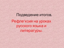 Презентация по русскому языку на тему Рефлексия на уроках русского языка