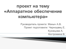 Проект Аппаратное обеспечение Компьютера