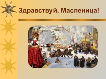 Презентация (познавательное развитие )Масленица