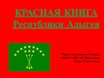 Презентация по окружающему миру на тему Красная книга Республики Адыгея(2-4 класс)