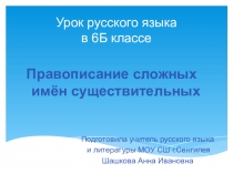 Презентация по русскому языку на тему  Правописание сложных имён существительных 6 класс