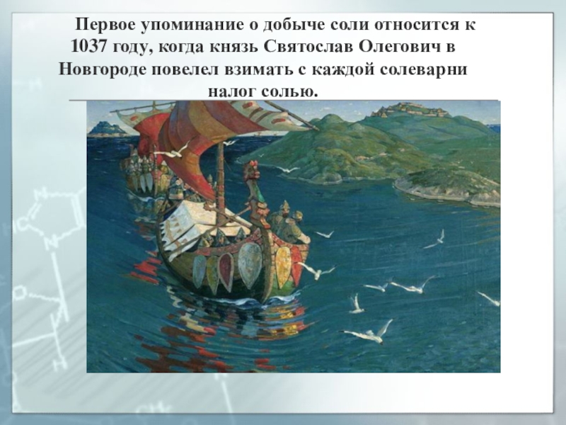 Первое упоминание о крыме в литературе. Соледобыча на Руси. Соль в древней Руси. История соли. Соль в истории человечества.