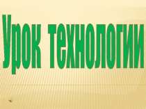 Презентация по технологии на тему Растительные волокна хлопка и льна