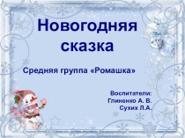 Презентация снежного городка в средней группе 2019 г. Новогодняя сказка