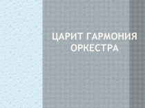 Презентация по музыке Царит гармония оркестра (4 класс)