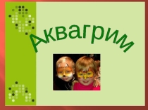 Презентация по искусству создания имиджа:  Аквагрим