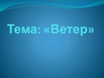 Презентация: Ветер (6 класс)