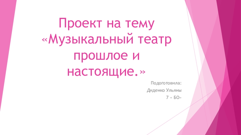 Исследовательский проект музыкальный театр прошлое и настоящее 7 класс