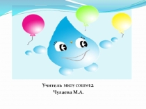 Превращения и круговорот воды