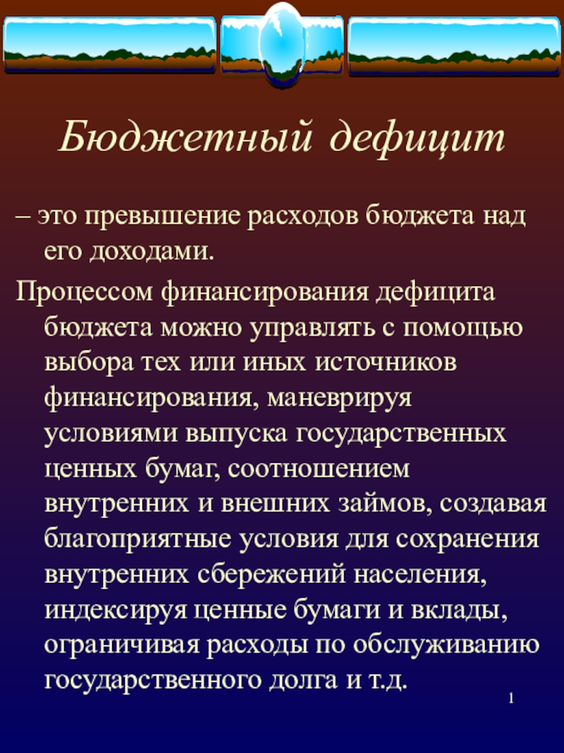 Презентация на тему Бюджетный дефицит – это превышение расходов бюджета над Бюджетный дефицит – это превышение расходов бюджета над его доходами. Процессом финансирования дефицита бюджета можно управлять с