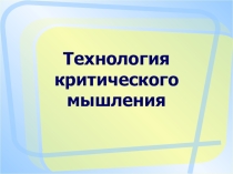 ПРЕЗЕНТАЦИЯ К ДОКЛАДУ ТЕХНОЛОГИЯ РАЗВИТИЯ КРИТИЧЕСКОГО МЫШЛЕНИЯ У ШКОЛЬНИКОВ